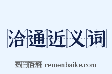 洽通近义词是什么意思的图片